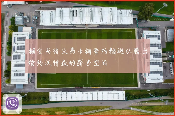掘金或将交易卡梅隆约翰逊以腾出续约沃特森的薪资空间