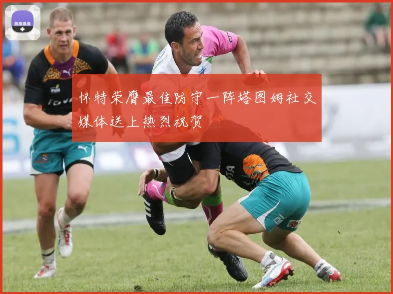 怀特荣膺最佳防守一阵塔图姆社交媒体送上热烈祝贺