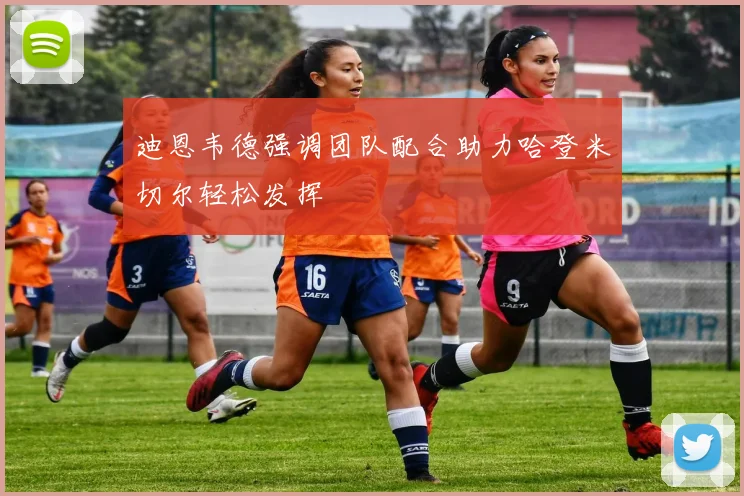 迪恩韦德强调团队配合助力哈登米切尔轻松发挥